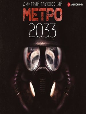Метро 2033 - Audiobook